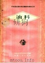 油料 1959 PDF电子版封面 16105·170 河南省农业科学研究所编