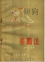 养鹅法（1959 PDF版）