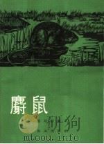 麝鼠（1964 PDF版）