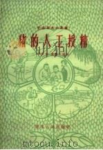 猪的人工授精（1960 PDF版）