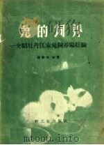 兔的饲养  介绍牡丹江家兔饲养场经验（1959 PDF版）