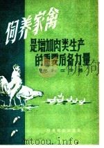 饲养家禽是增加肉类生产的后备力量（1960 PDF版）