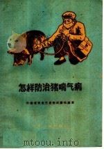 怎样防治猪喘气病（1960 PDF版）