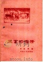 家畜的催情（1960 PDF版）