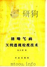 猪喘气病X线透视检疫技术 1963 PDF电子版封面 16144·1356 陈白希著