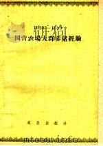 1958-1959国营农场大群养猪经验 1959 PDF电子版封面 16149·19 农垦出版社编
