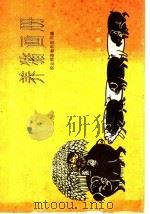 养猪画册（1959 PDF版）