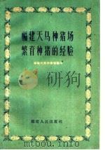 福建天马种猪场繁育种猪的经验（1960 PDF版）