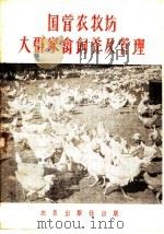 国营农牧场大群家禽饲养及管理（1959 PDF版）