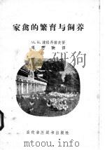 家禽的繁育与饲养（1958 PDF版）
