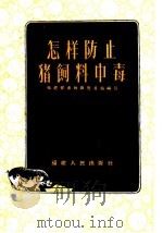 怎样防止猪饲料中毒（1958 PDF版）