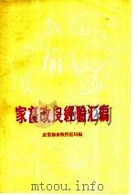家畜改良经验汇编（1959 PDF版）