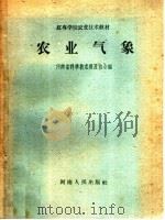 农业气象（1959 PDF版）