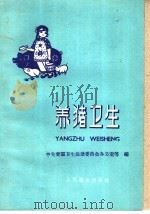 养猪卫生 1960 PDF电子版封面 14048·2327 中央爱国卫生运动委员会办公室等编