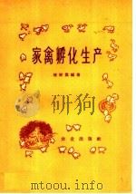 家禽孵化生产（1959 PDF版）