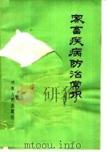 家畜疾病防治常识  第2版（1965 PDF版）