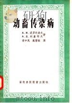 幼畜传染病 1958 PDF电子版封面 16101·247 (苏)波罗达索夫(А.И.Протасов),(苏)列嘉耶夫