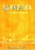 家畜疫病防治读村（1959 PDF版）