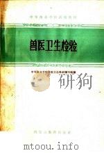 兽医卫生检验 1963 PDF电子版封面 K7167·812 中等商业学校兽医卫生教材编写组编