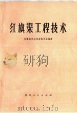 红旗渠工程技术 1976 PDF电子版封面 15105·11 河南省林县革命委员会编著