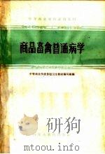 商品畜禽普通病学（1962 PDF版）