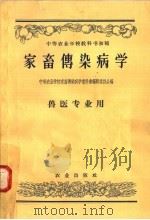 家畜传染病学（1958 PDF版）