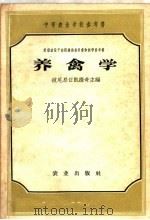 中等农业学校参考书  养禽学（1956 PDF版）