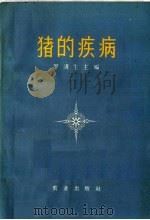 猪的疾病（1963 PDF版）