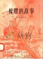 橡胶的故事 1958 PDF电子版封面 13009·167 朱德枫编著