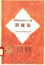 胡萝卜（1958 PDF版）