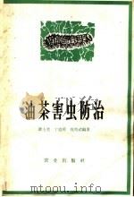 油茶害虫防治（1964 PDF版）