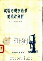 试验与观察结果的统计分析 1958 PDF电子版封面 15046·471 (苏)列昂节天著;吕敏申译