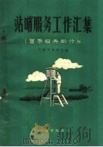 站哨服务工作汇集 夏季服务部分 1960 PDF电子版封面 16051·138 中国气象学会编