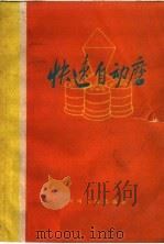 快速自动磨（1960 PDF版）