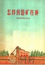 怎样营造矿柱林 林业部矿柱用材林会议资料选编 1959 PDF电子版封面 16046·659 林业部矿柱用材林会议资料选编