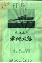 山东名产 章邱大葱 1958 PDF电子版封面 T16099·211 贺汝光编