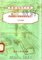 怎样建设小型粮食联合加工厂（1958 PDF版）