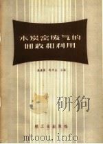 木炭窑废气的回收和利用（1959 PDF版）