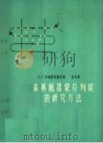 森林航空摄象片判读的研究方法 1958 PDF电子版封面 16046·528 (苏)沙玛依洛维奇著;沈康译