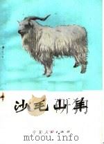 沙毛山羊 1975 PDF电子版封面 16157·43 宁夏回族自治区农林局畜牧兽医站编著
