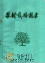 果树栽培技术（1975 PDF版）