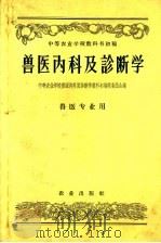 兽医内科及诊断学 1959 PDF电子版封面 16144·381 中等农业学校兽医内科及诊断学教科书编辑委员会编