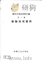 废物利用浆料（1959 PDF版）