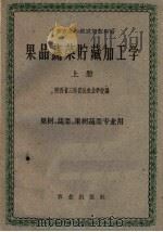 果品蔬菜贮藏加工学  上（1961 PDF版）