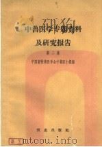 中兽医学专题资料及研究报告 第2集 1959 PDF电子版封面 16144·401 中国畜牧兽医学会中兽医小组编