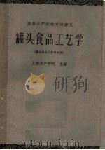 罐头食品工艺学  罐头食品工艺专业用（1961 PDF版）