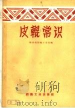 皮辊常识 1959 PDF电子版封面 15041·495 陕西省纺织工业局编