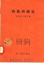 西凤酒酿造（1958 PDF版）