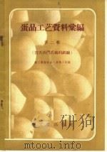 蛋品工艺资料汇编 第2辑 消灭沙门氏菌的经验 1958 PDF电子版封面 15042·565 轻工业部食品一局第三处编