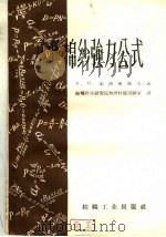 索氏棉纱强力公式 1960 PDF电子版封面 15041·626 (苏)索洛维耶夫,А.Н.著;纺织科学研究院物理性能试验研究